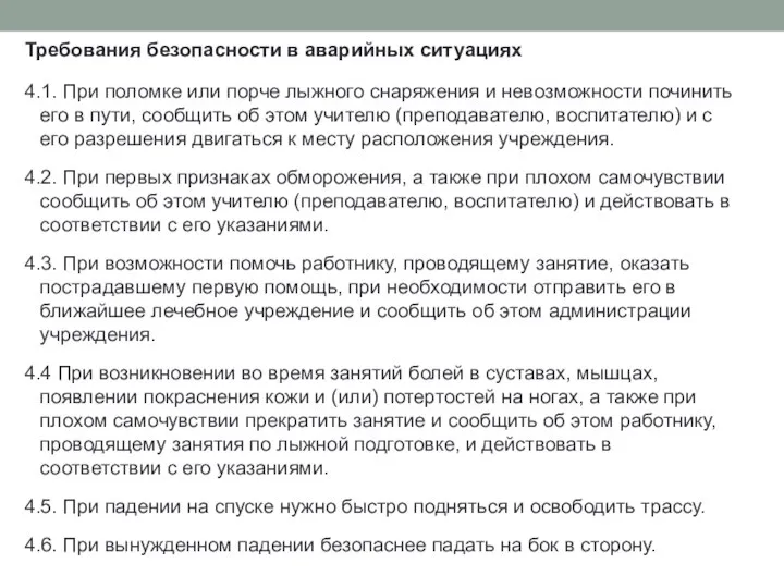 Требования безопасности в аварийных ситуациях 4.1. При поломке или порче лыжного