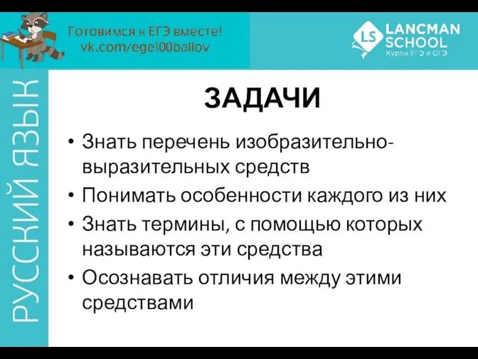 ЗАДАЧИ Знать перечень изобразительно-выразительных средств Понимать особенности каждого из них Знать