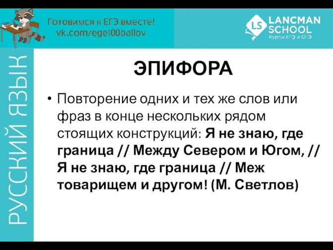 ЭПИФОРА Повторение одних и тех же слов или фраз в конце