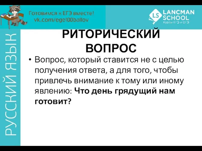 РИТОРИЧЕСКИЙ ВОПРОС Вопрос, который ставится не с целью получения ответа, а