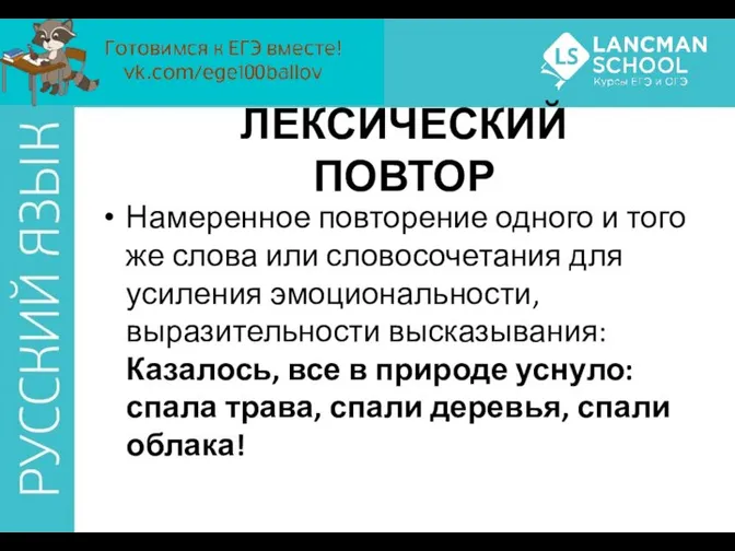 ЛЕКСИЧЕСКИЙ ПОВТОР Намеренное повторение одного и того же слова или словосочетания