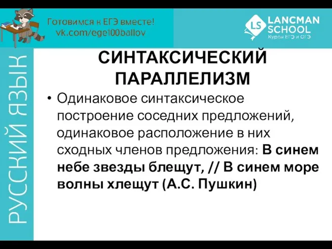 СИНТАКСИЧЕСКИЙ ПАРАЛЛЕЛИЗМ Одинаковое синтаксическое построение соседних предложений, одинаковое расположение в них