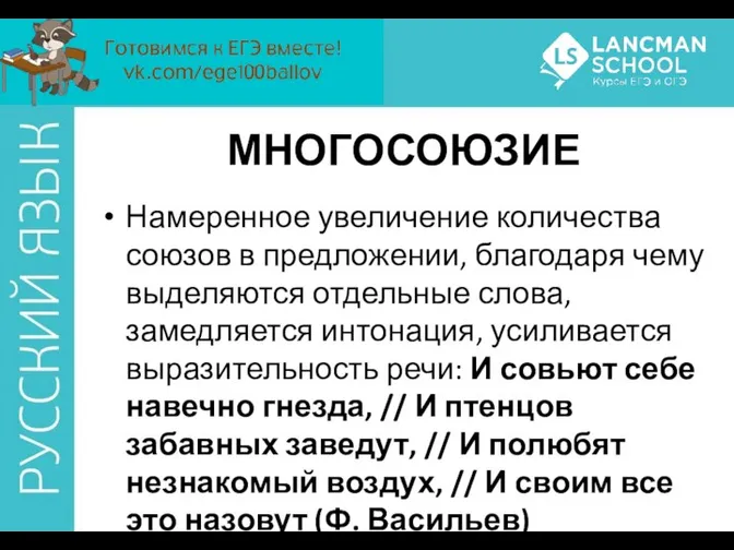 МНОГОСОЮЗИЕ Намеренное увеличение количества союзов в предложении, благодаря чему выделяются отдельные