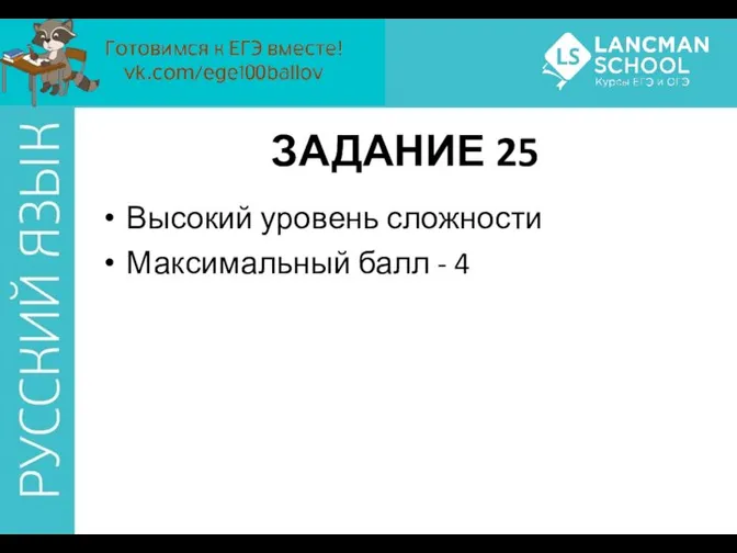 ЗАДАНИЕ 25 Высокий уровень сложности Максимальный балл - 4