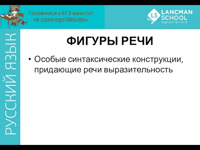 ФИГУРЫ РЕЧИ Особые синтаксические конструкции, придающие речи выразительность