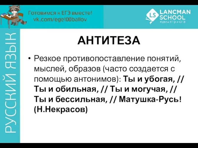 АНТИТЕЗА Резкое противопоставление понятий, мыслей, образов (часто создается с помощью антонимов):