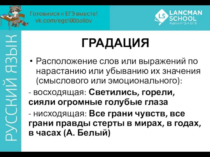 ГРАДАЦИЯ Расположение слов или выражений по нарастанию или убыванию их значения