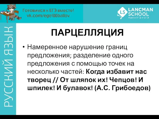 ПАРЦЕЛЛЯЦИЯ Намеренное нарушение границ предложения; разделение одного предложения с помощью точек