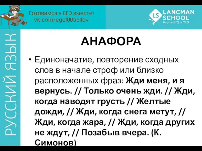 АНАФОРА Единоначатие, повторение сходных слов в начале строф или близко расположенных