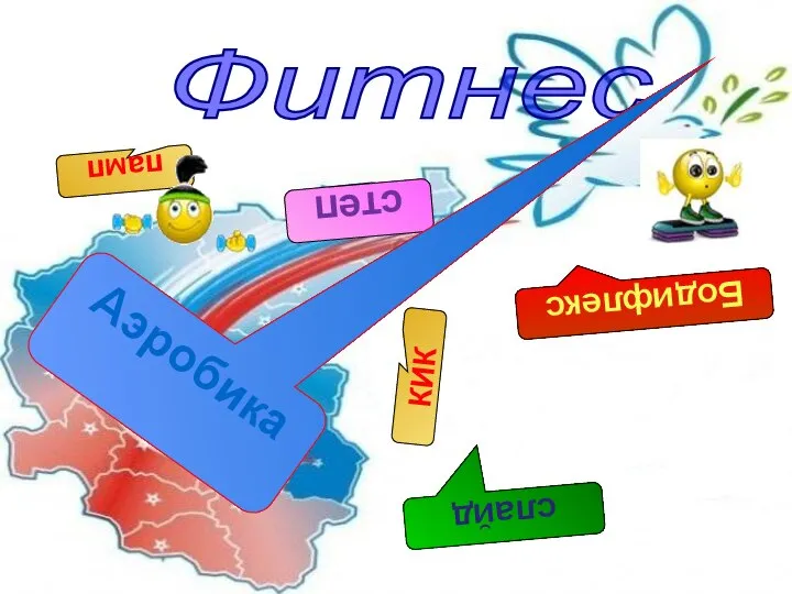 Фитнес памп Бодифлекс слайд степ Аэробика КИК