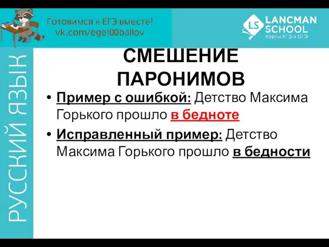 СМЕШЕНИЕ ПАРОНИМОВ Пример с ошибкой: Детство Максима Горького прошло в бедноте