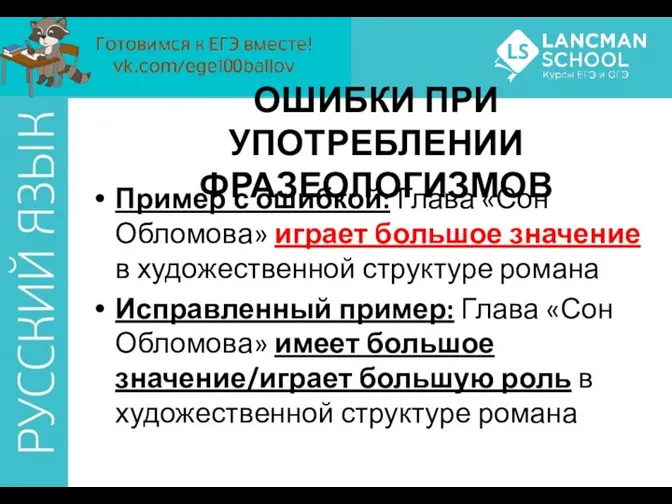 ОШИБКИ ПРИ УПОТРЕБЛЕНИИ ФРАЗЕОЛОГИЗМОВ Пример с ошибкой: Глава «Сон Обломова» играет