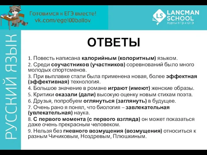 ОТВЕТЫ 1. Повесть написана калорийным (колоритным) языком. 2. Среди соучастников (участников)