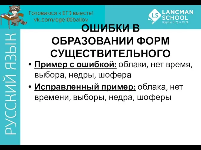 ОШИБКИ В ОБРАЗОВАНИИ ФОРМ СУЩЕСТВИТЕЛЬНОГО Пример с ошибкой: облаки, нет время,