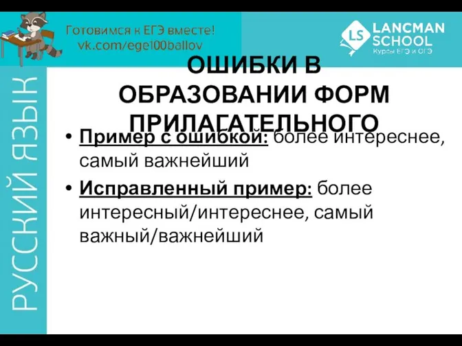 ОШИБКИ В ОБРАЗОВАНИИ ФОРМ ПРИЛАГАТЕЛЬНОГО Пример с ошибкой: более интереснее, самый