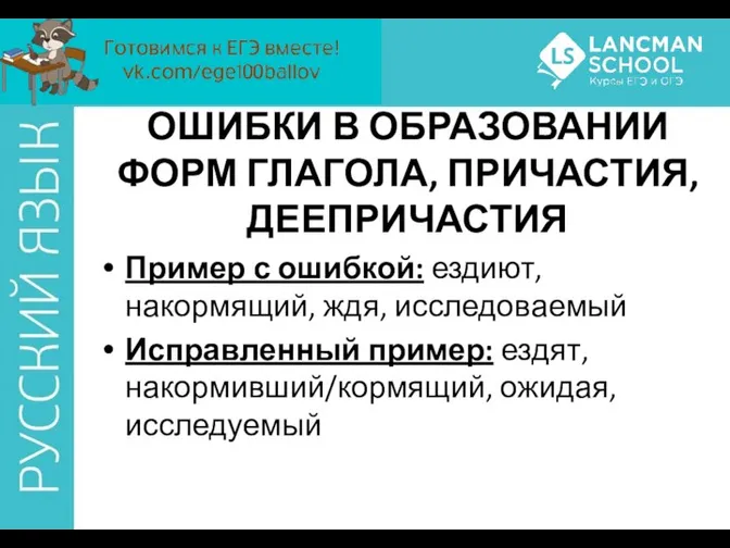 ОШИБКИ В ОБРАЗОВАНИИ ФОРМ ГЛАГОЛА, ПРИЧАСТИЯ, ДЕЕПРИЧАСТИЯ Пример с ошибкой: ездиют,