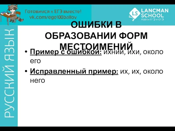 ОШИБКИ В ОБРАЗОВАНИИ ФОРМ МЕСТОИМЕНИЙ Пример с ошибкой: ихний, ихи, около