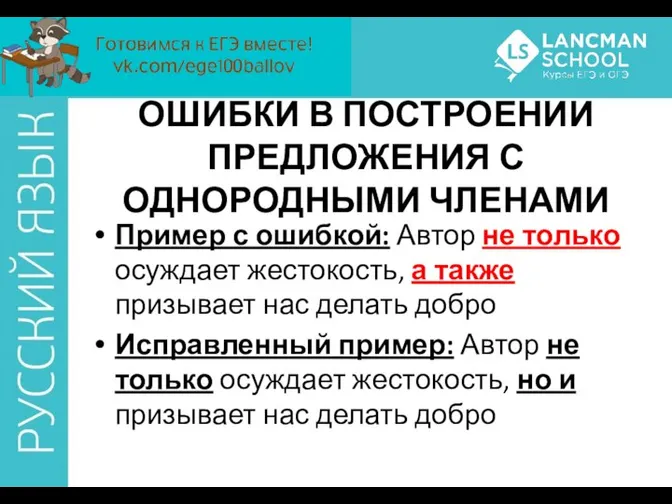 ОШИБКИ В ПОСТРОЕНИИ ПРЕДЛОЖЕНИЯ С ОДНОРОДНЫМИ ЧЛЕНАМИ Пример с ошибкой: Автор