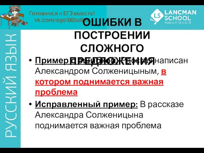 ОШИБКИ В ПОСТРОЕНИИ СЛОЖНОГО ПРЕДЛОЖЕНИЯ Пример с ошибкой: Рассказ написан Александром