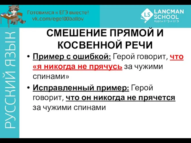 СМЕШЕНИЕ ПРЯМОЙ И КОСВЕННОЙ РЕЧИ Пример с ошибкой: Герой говорит, что