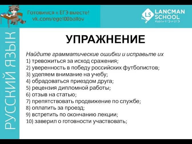 УПРАЖНЕНИЕ Найдите грамматические ошибки и исправьте их 1) тревожиться за исход