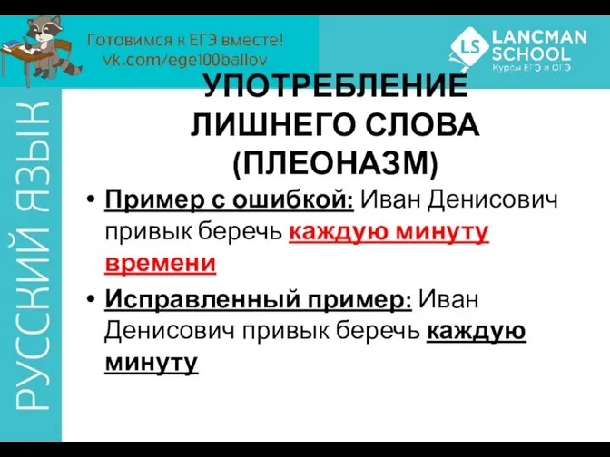 УПОТРЕБЛЕНИЕ ЛИШНЕГО СЛОВА (ПЛЕОНАЗМ) Пример с ошибкой: Иван Денисович привык беречь