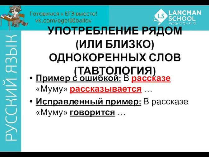 УПОТРЕБЛЕНИЕ РЯДОМ (ИЛИ БЛИЗКО) ОДНОКОРЕННЫХ СЛОВ (ТАВТОЛОГИЯ) Пример с ошибкой: В