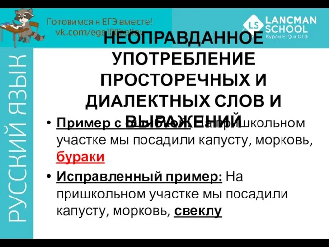 НЕОПРАВДАННОЕ УПОТРЕБЛЕНИЕ ПРОСТОРЕЧНЫХ И ДИАЛЕКТНЫХ СЛОВ И ВЫРАЖЕНИЙ Пример с ошибкой: