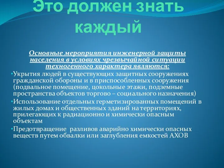 Это должен знать каждый Основные мероприятия инженерной защиты населения в условиях