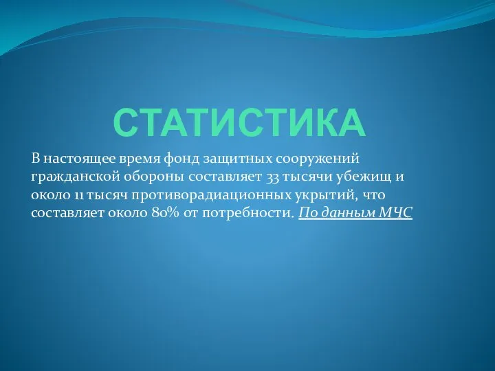 СТАТИСТИКА В настоящее время фонд защитных сооружений гражданской обороны составляет 33