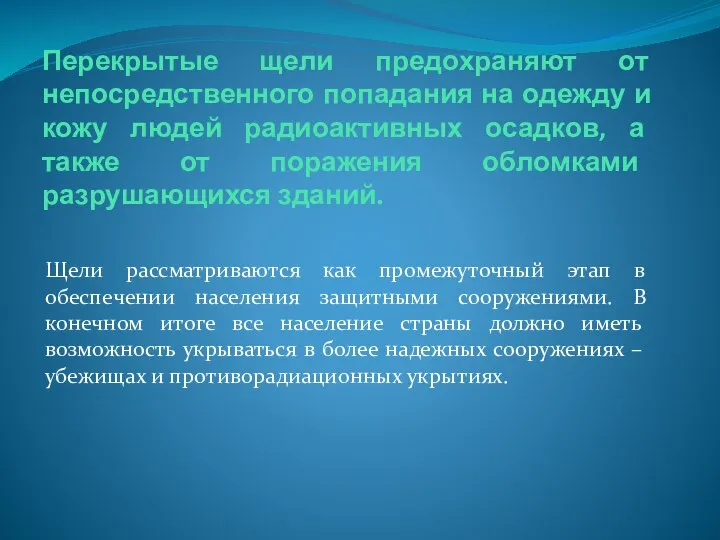 Перекрытые щели предохраняют от непосредственного попадания на одежду и кожу людей