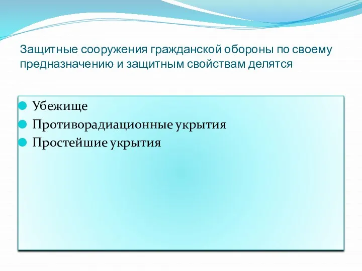 Защитные сооружения гражданской обороны по своему предназначению и защитным свойствам делятся Убежище Противорадиационные укрытия Простейшие укрытия