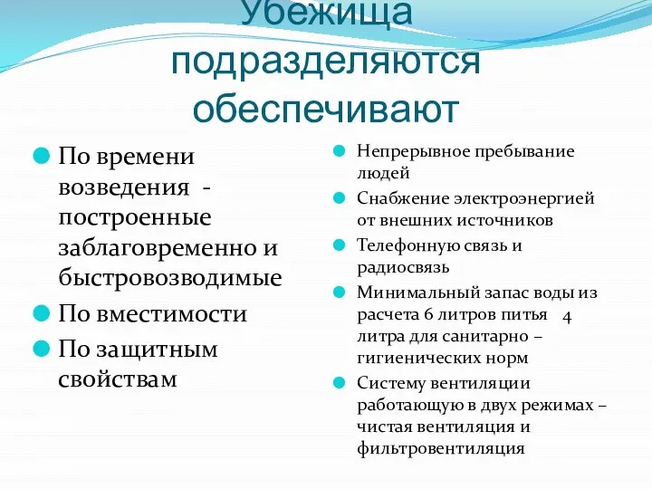 Убежища подразделяются обеспечивают По времени возведения - построенные заблаговременно и быстровозводимые