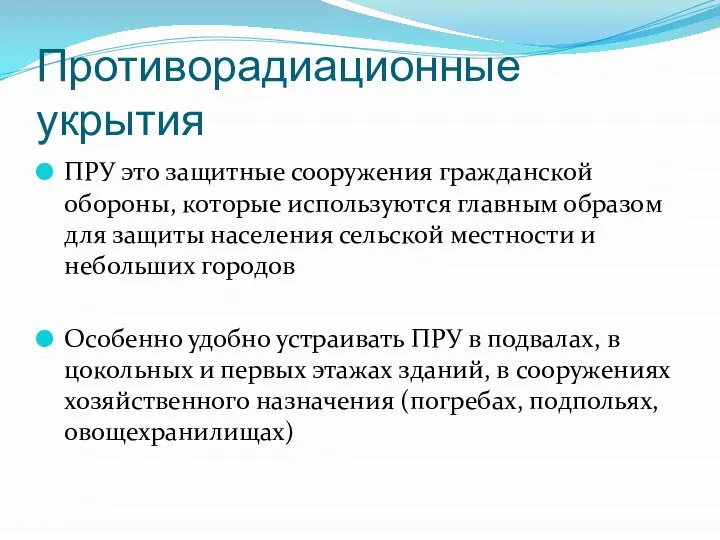 Противорадиационные укрытия ПРУ это защитные сооружения гражданской обороны, которые используются главным