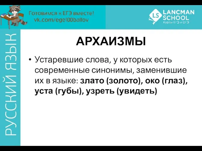 АРХАИЗМЫ Устаревшие слова, у которых есть современные синонимы, заменившие их в