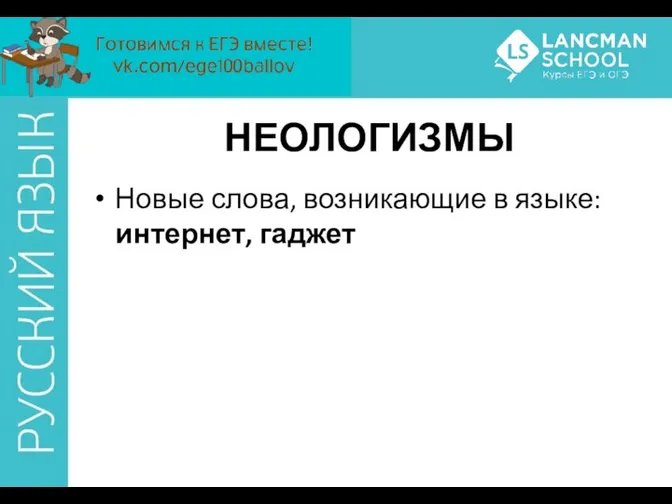 НЕОЛОГИЗМЫ Новые слова, возникающие в языке: интернет, гаджет