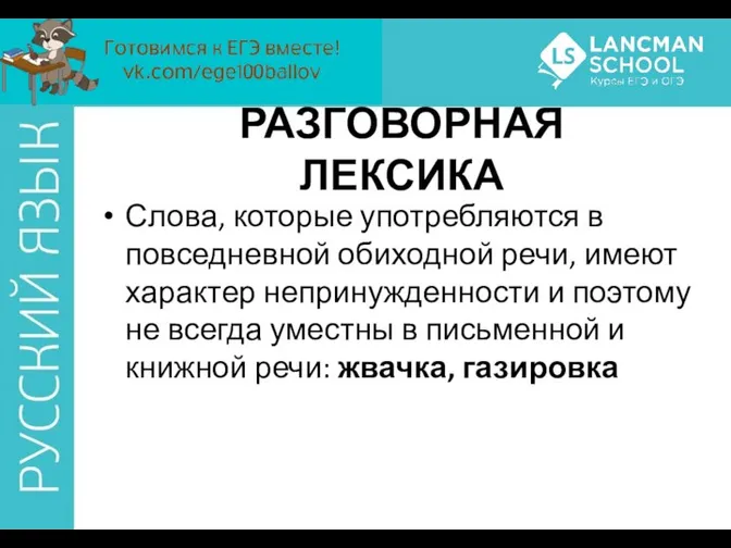 РАЗГОВОРНАЯ ЛЕКСИКА Слова, которые употребляются в повседневной обиходной речи, имеют характер