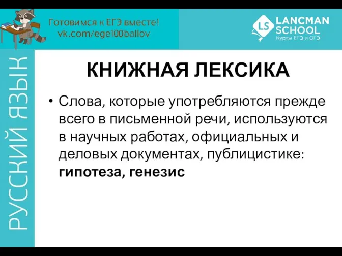 КНИЖНАЯ ЛЕКСИКА Слова, которые употребляются прежде всего в письменной речи, используются