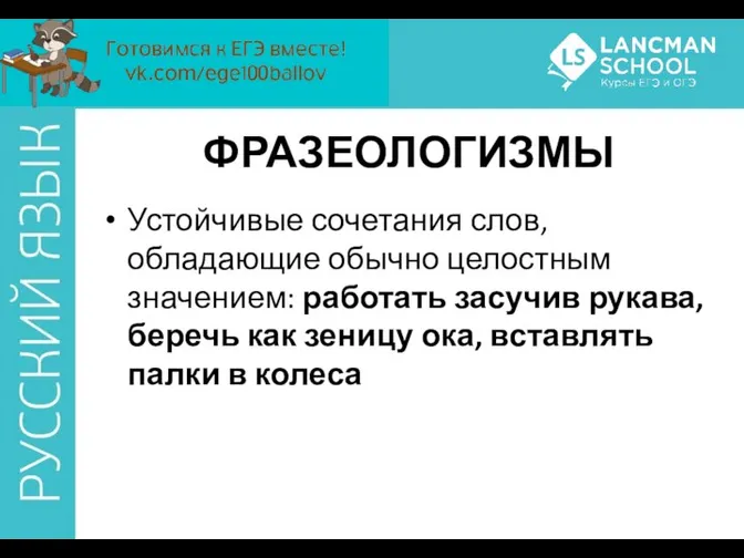 ФРАЗЕОЛОГИЗМЫ Устойчивые сочетания слов, обладающие обычно целостным значением: работать засучив рукава,