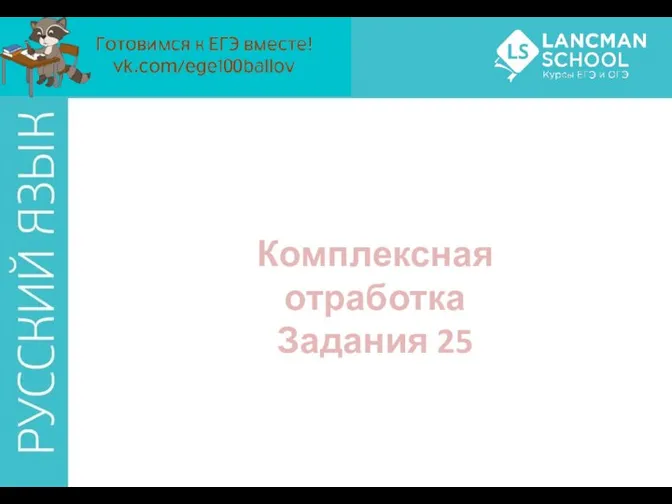 Комплексная отработка Задания 25