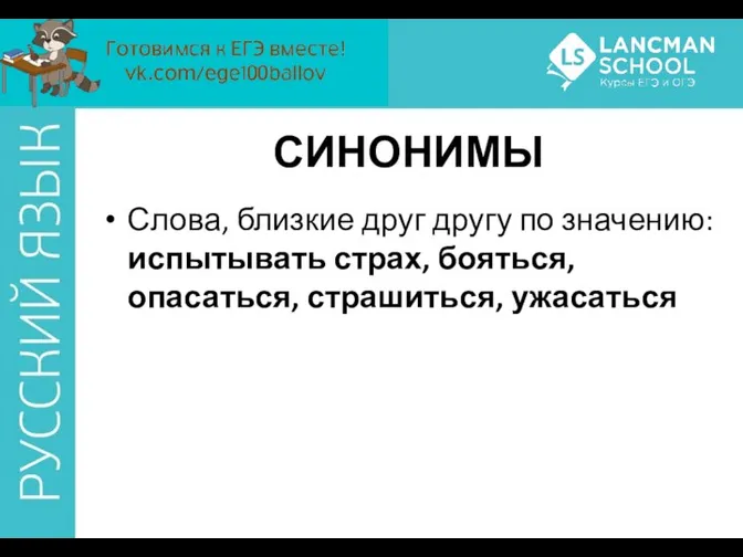 СИНОНИМЫ Слова, близкие друг другу по значению: испытывать страх, бояться, опасаться, страшиться, ужасаться