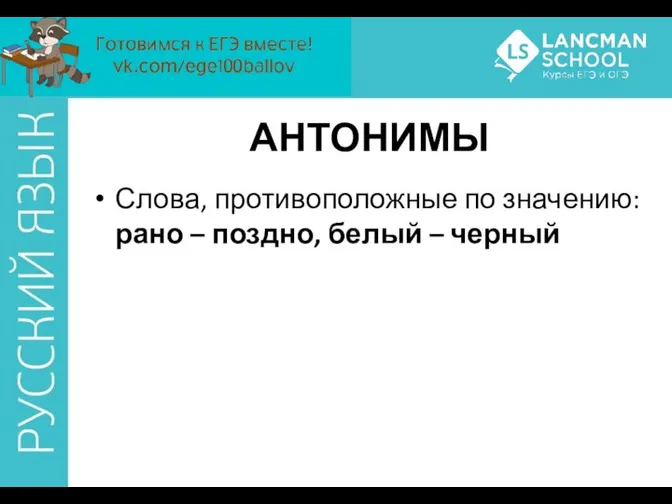 АНТОНИМЫ Слова, противоположные по значению: рано – поздно, белый – черный