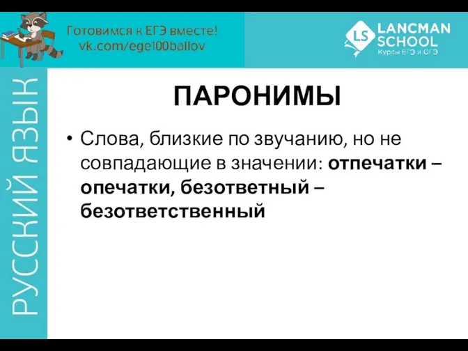 ПАРОНИМЫ Слова, близкие по звучанию, но не совпадающие в значении: отпечатки – опечатки, безответный – безответственный