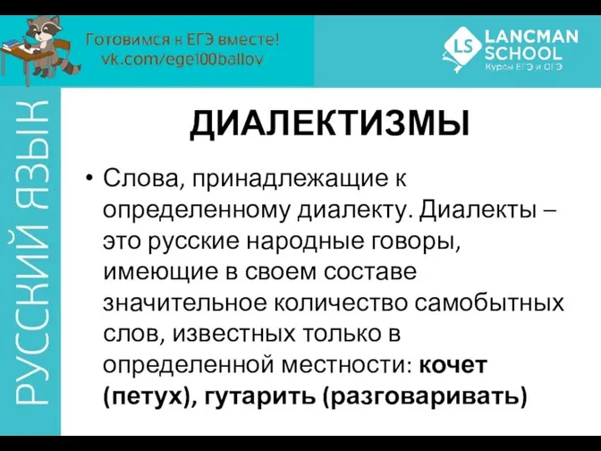 ДИАЛЕКТИЗМЫ Слова, принадлежащие к определенному диалекту. Диалекты – это русские народные