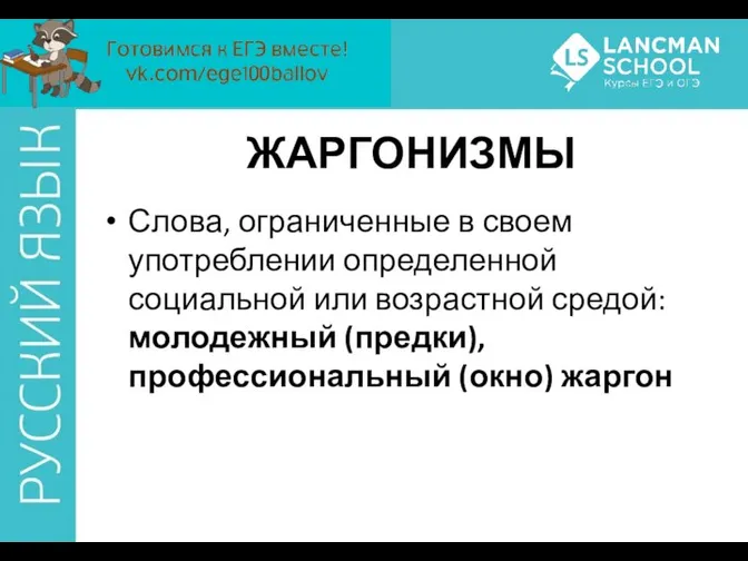 ЖАРГОНИЗМЫ Слова, ограниченные в своем употреблении определенной социальной или возрастной средой: молодежный (предки), профессиональный (окно) жаргон