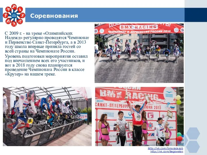 http://vk.com/bmxracespb http://vk.com/begovelon Соревнования С 2009 г. - на треке «Олимпийских Надежд»