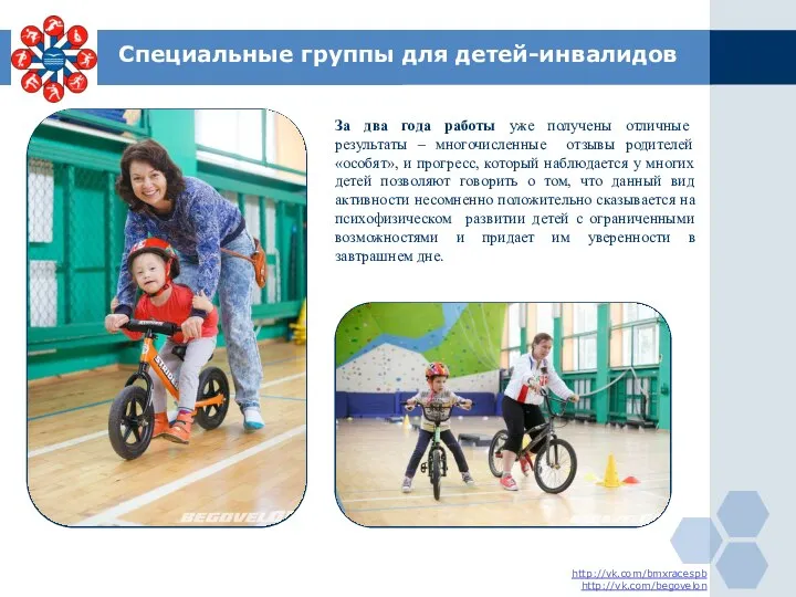 Специальные группы для детей-инвалидов . http://vk.com/bmxracespb http://vk.com/begovelon За два года работы