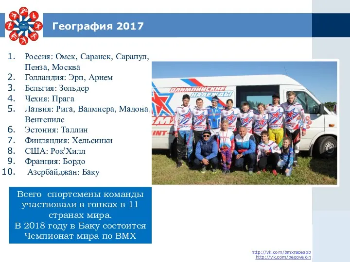 География 2017 Россия: Омск, Саранск, Сарапул, Пенза, Москва Голландия: Эрп, Арнем