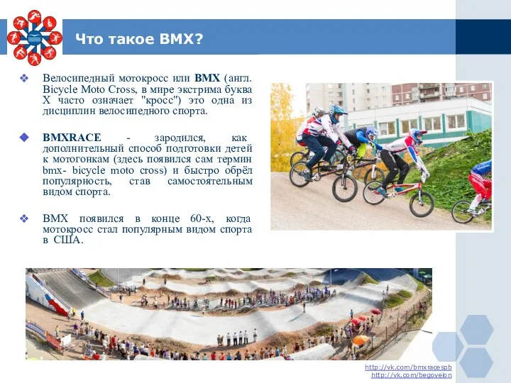 Что такое ВМХ? http://vk.com/bmxracespb http://vk.com/begovelon Велосипедный мотокросс или BMX (англ. Bicycle