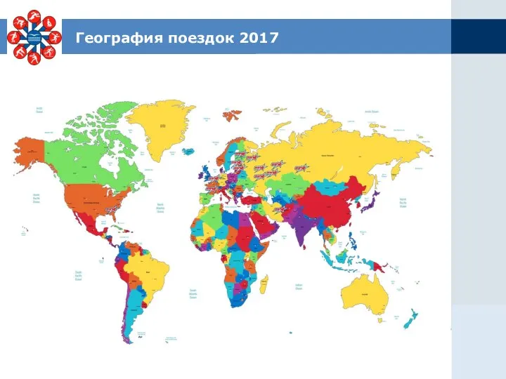 География поездок 2017